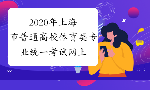 2020年上海市普通高校体育类专业统一考试网上确认于3月23日开始