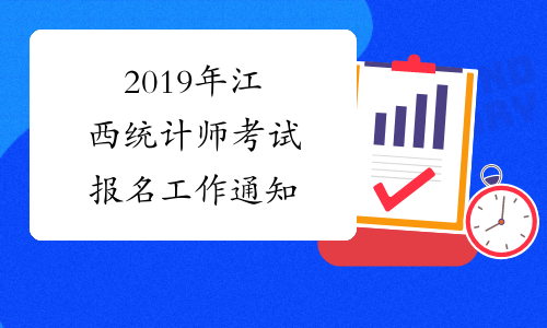 2019年江西统计师考试报名工作通知