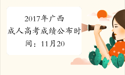 2017年广西成人高考成绩公布时间：11月20日