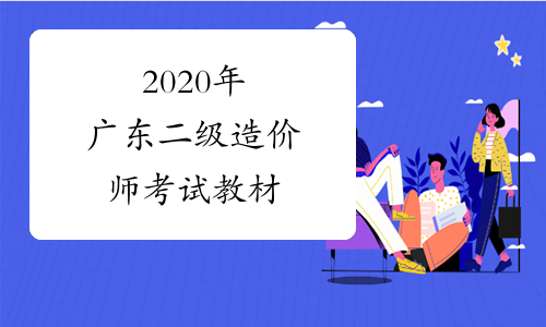 2020年广东二级造价师考试教材