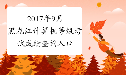 2017年9月黑龙江计算机等级考试成绩查询入口【已开通】
