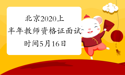 北京2020上半年教师资格证面试时间5月16日-17日