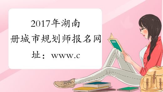 2017年湖南册城市规划师报名网址：www.cpta.com.cn