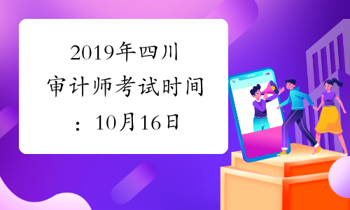 2019年四川审计师考试时间：10月16日