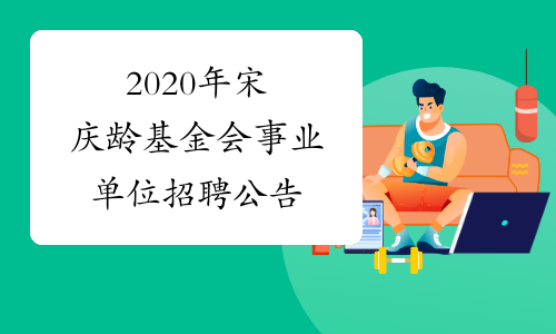 2020年宋庆龄基金会事业单位招聘公告