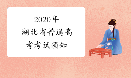2020年湖北省普通高考考试须知