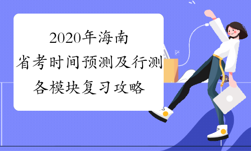 2020年海南省考时间预测及行测各模块复习攻略