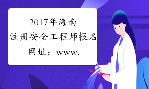 2017年海南注册安全工程师报名网址：www.cpta.com.cn