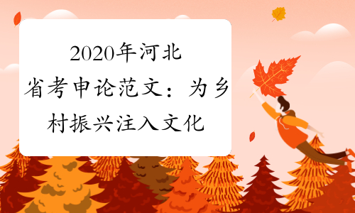 2020年河北省考申论范文：为乡村振兴注入文化动能