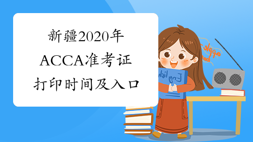 新疆2020年ACCA准考证打印时间及入口
