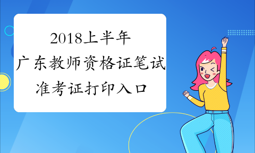 2018上半年广东教师资格证笔试准考证打印入口
