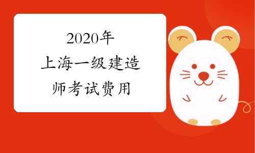 2020年上海一级建造师考试费用