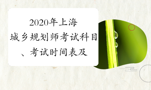 2020年上海城乡规划师考试科目、考试时间表及题型题量
