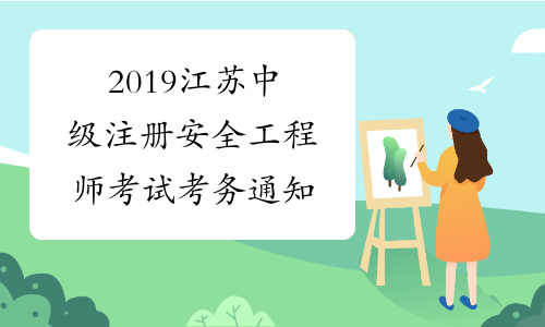 2019江苏中级注册安全工程师考试考务通知