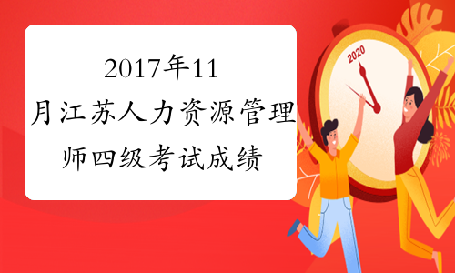 2017年11月江苏人力资源管理师四级考试成绩查询时间：1月12