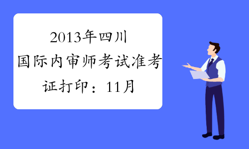 2013年四川国际内审师考试准考证打印：11月1日-15日