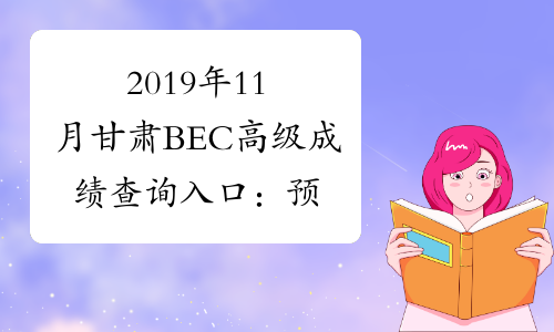 2019年11月甘肃BEC高级成绩查询入口：预计2017年1月份开通