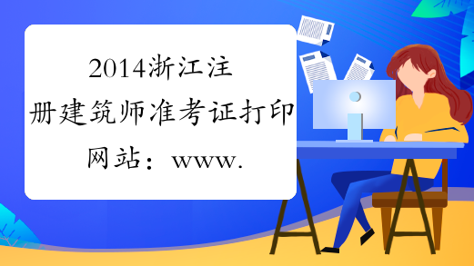 2014浙江注册建筑师准考证打印网站：www.zjks.com