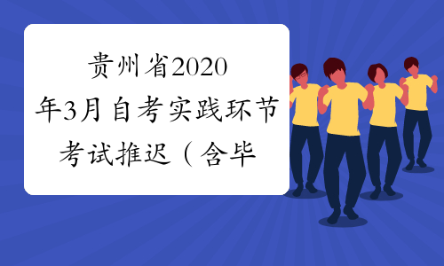 贵州省2020年3月自考实践环节考试推迟（含毕业论文答辩）