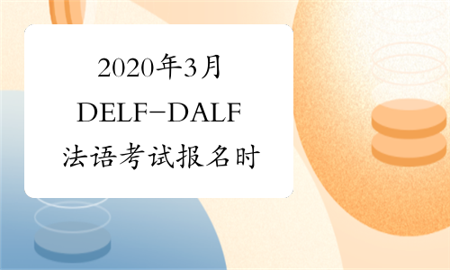 2020年3月DELF-DALF法语考试报名时间：2019年12月16日-20