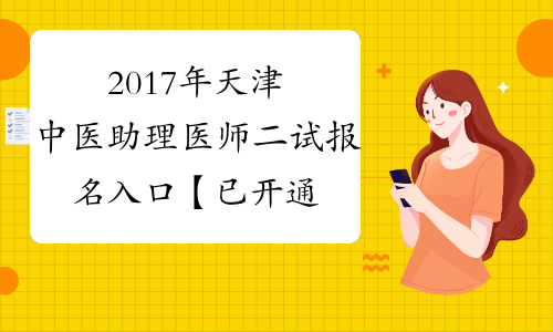 2017年天津中医助理医师二试报名入口【已开通】