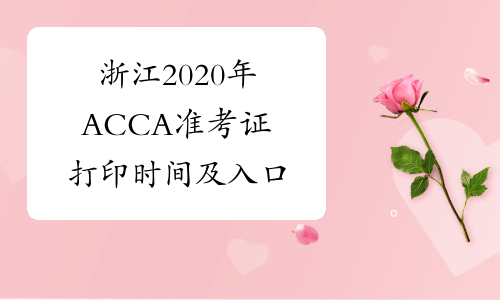 浙江2020年ACCA准考证打印时间及入口