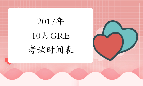 2017年10月GRE考试时间表