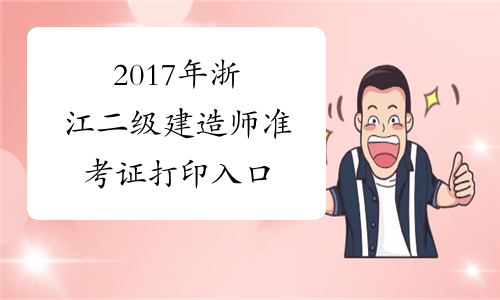 2017年浙江二级建造师准考证打印入口