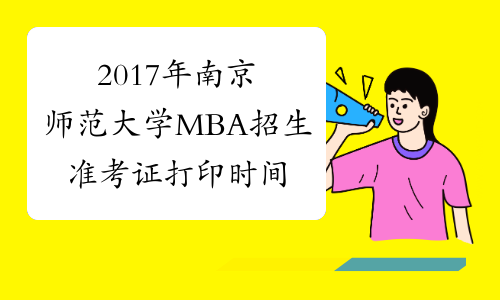 2017年南京师范大学MBA招生准考证打印时间