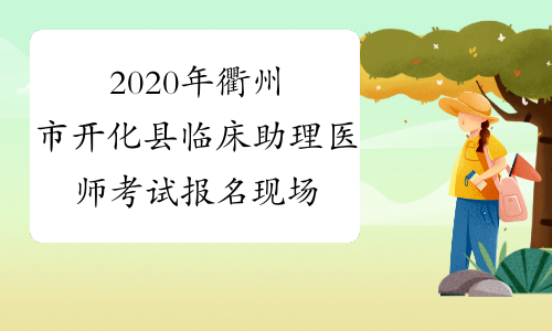 2020年衢州市开化县临床助理医师考试报名现场审核材料