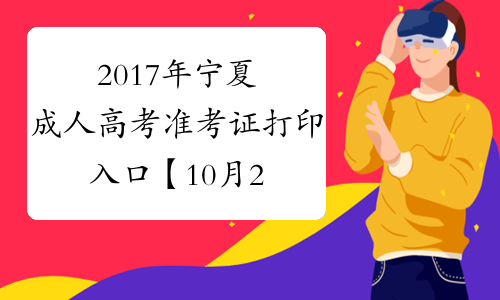 2017年宁夏成人高考准考证打印入口【10月23日已开通】