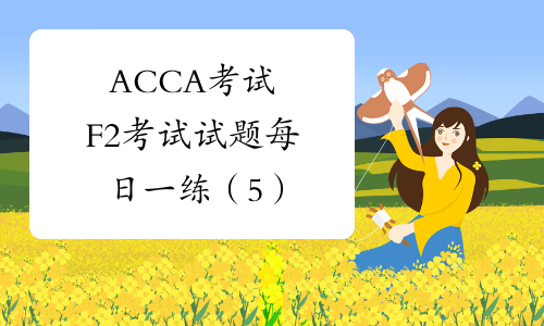 ACCA考试 F2考试试题每日一练（5）
