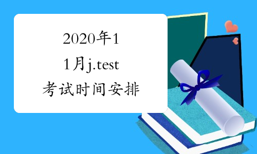 2020年11月j.test考试时间安排