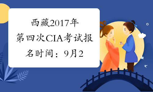 西藏2017年第四次CIA考试报名时间：9月28日截止