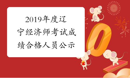 2019年度辽宁经济师考试成绩合格人员公示