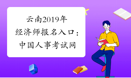 云南2019年经济师报名入口：中国人事考试网
