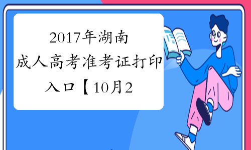 2017年湖南成人高考准考证打印入口【10月29日截止】