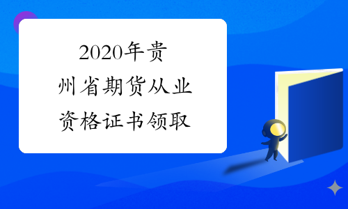 2020年贵州省期货从业资格证书领取