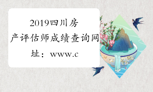 2019四川房产评估师成绩查询网址：www.cirea.org.cn