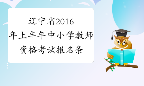 辽宁省2016年上半年中小学教师资格考试报名条件