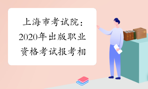 上海市考试院：2020年出版职业资格考试报考相关事宜公布！