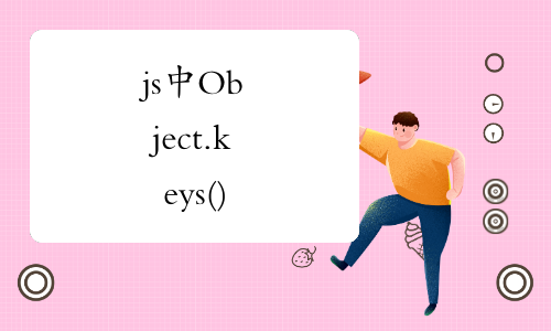 js 中Object.keys()
