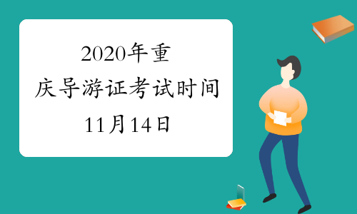 2020年重庆导游证考试时间11月14日