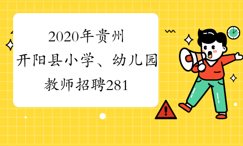 2020年贵州开阳县小学、幼儿园教师招聘281人公告