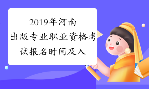 2019年河南出版专业职业资格考试报名时间及入口
