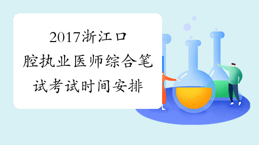 2017浙江口腔执业医师综合笔试考试时间安排