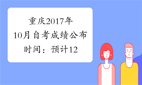 重庆2017年10月自考成绩公布时间：预计12月上旬