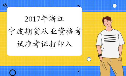 2017年浙江宁波期货从业资格考试准考证打印入口11月6日开通