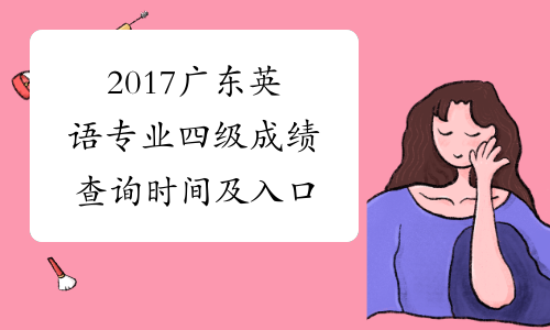2017广东英语专业四级成绩查询时间及入口