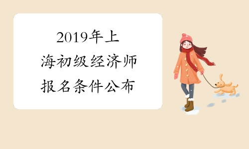 2019年上海初级经济师报名条件公布